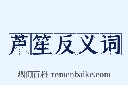 芦笙反义词是什么意思的图片